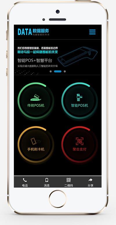 6058ad411d5b9.jpg (自适应手机版)刷卡pos机金融数据支付电子科技公司网站织梦模板 移动支付设备pos机网站模板下载