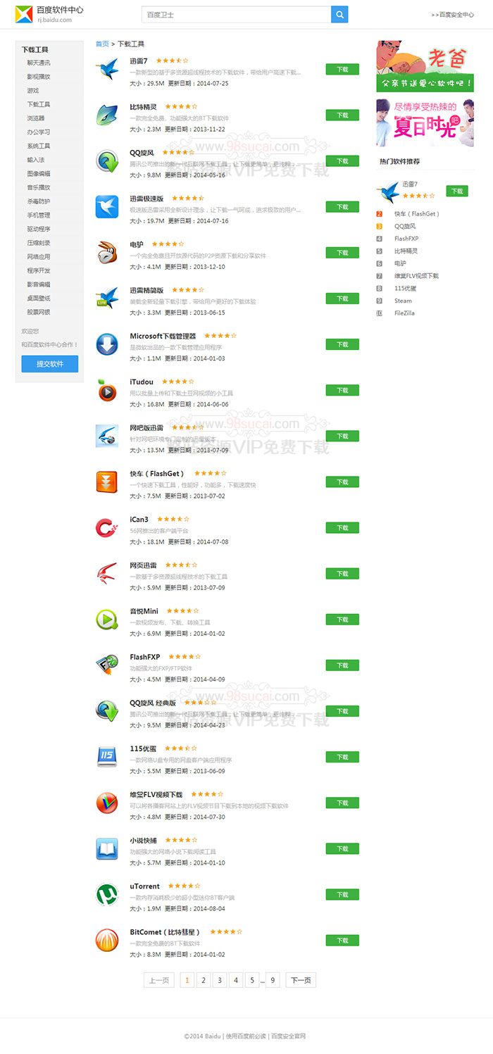 5f8e533c06c68.jpg 软件资源下载t-down主题 精仿百度软件中心模板