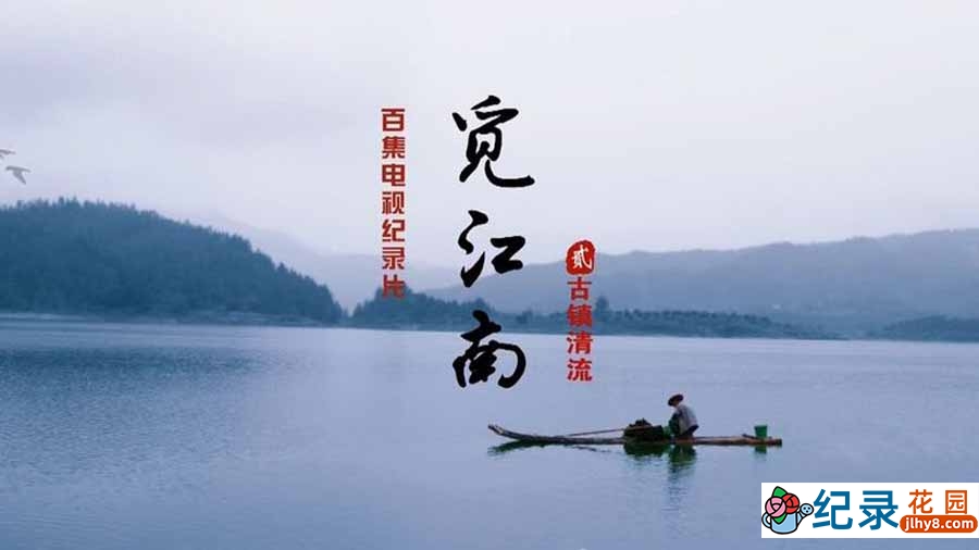 江南古镇纪录片《古镇清流》全10集中字 纪录片资源百度云盘下载 1080P/MP4/7.66G插图 江南古镇纪录片《古镇清流》全10集中字 纪录片资源百度云盘下载 1080P/MP4/7.66G