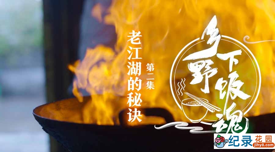 饮食文化纪录片《乡野下饭魂》全5集中字 纪录片资源百度云盘下载 1080P/MP4/4.41G插图 饮食文化纪录片《乡野下饭魂》全5集中字 纪录片资源百度云盘下载 1080P/MP4/4.41G