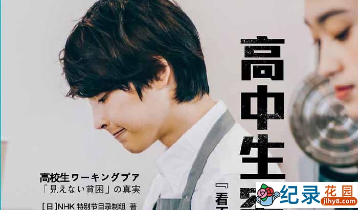 NHK社会现状纪录片《目击日本:高中生穷忙族》全1集中字 720P/1080i高清纪录片资源百度云盘下载插图 NHK社会现状纪录片《目击日本:高中生穷忙族》全1集中字 720P/1080i高清纪录片资源百度云盘下载