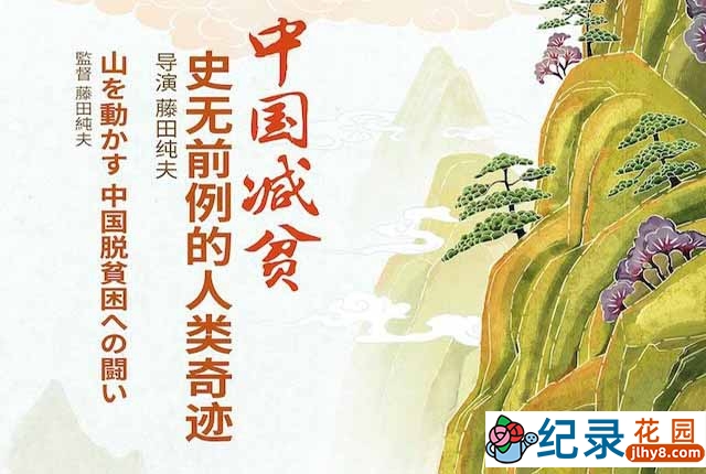 政论纪录片《中国减贫:史无前例的人类奇迹》全1集中字 720P/1080i高清纪录片资源百度云盘下载插图 政论纪录片《中国减贫:史无前例的人类奇迹》全1集中字 720P/1080i高清纪录片资源百度云盘下载