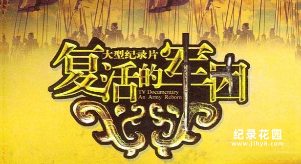 CCTV央视历史纪录片《复活的军团 An Army Reborn》全6集 720P/1080i高清纪录片资源百度云盘下载插图 CCTV央视历史纪录片《复活的军团 An Army Reborn》全6集 720P/1080i高清纪录片资源百度云盘下载