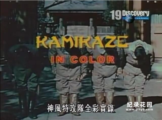 Discovery二战纪录片《神风特攻队全彩实录》全2集 标清纪录片百度云插图 Discovery二战纪录片《神风特攻队全彩实录》全2集 标清纪录片百度云