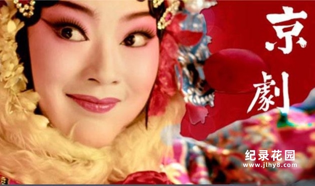 CCTV央视艺术纪录片《京剧 Peking Opera》全8集 720P/1080i高清纪录片资源百度云盘下载插图 CCTV央视艺术纪录片《京剧 Peking Opera》全8集 720P/1080i高清纪录片资源百度云盘下载