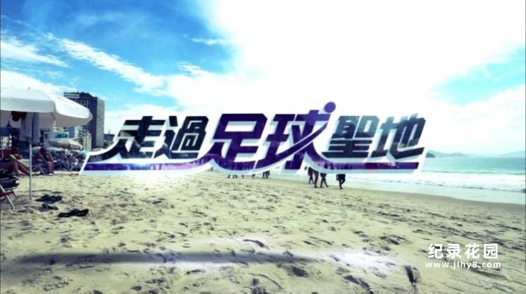 TVB足球纪录片《走过足球圣地 Pilgrimage to Football Meccas》全20集 720P/1080i高清纪录片百度云插图 TVB足球纪录片《走过足球圣地 Pilgrimage to Football Meccas》全20集 720P/1080i高清纪录片百度云