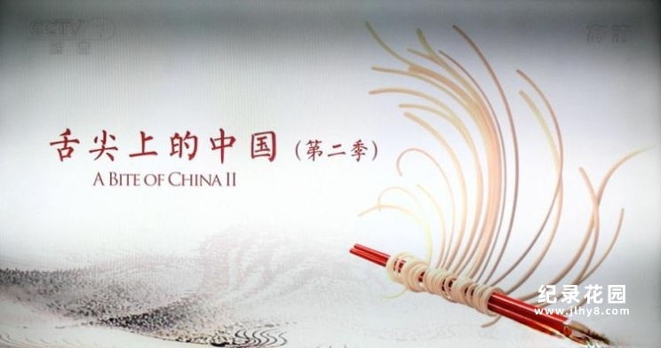 CCTV央视人文美食纪录片《舌尖上的中国 A Bite of China》第2季全7集 720P/1080i高清纪录片百度云插图 CCTV央视人文美食纪录片《舌尖上的中国 A Bite of China》第2季全7集 720P/1080i高清纪录片百度云