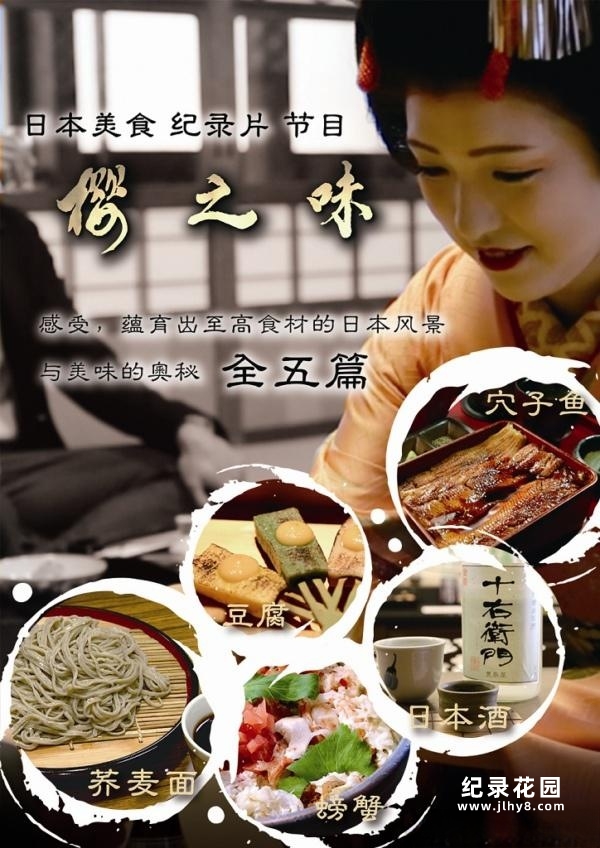 日本料理纪录片《樱之味-舌尖上的日本》全5集 720P/1080i高清纪录片百度云下载插图 日本料理纪录片《樱之味-舌尖上的日本》全5集 720P/1080i高清纪录片百度云下载