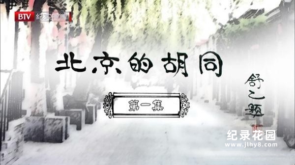 BTV老北京人文纪录片《北京的胡同 Hu Tong》全32集 720P/1080i高清纪录片百度云插图 BTV老北京人文纪录片《北京的胡同 Hu Tong》全32集 720P/1080i高清纪录片百度云
