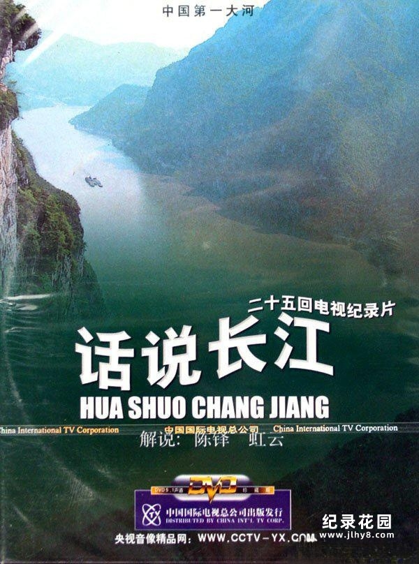 CCTV央视纪录片《话说长江》全25集 标清纪录片资源百度云盘下载插图 CCTV央视纪录片《话说长江》全25集 标清纪录片资源百度云盘下载
