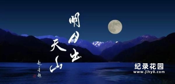 CCTV央视新疆人文风光纪录片《明月出天山》全5集 720P/1080i高清纪录片资源百度云盘下载插图 CCTV央视新疆人文风光纪录片《明月出天山》全5集 720P/1080i高清纪录片资源百度云盘下载