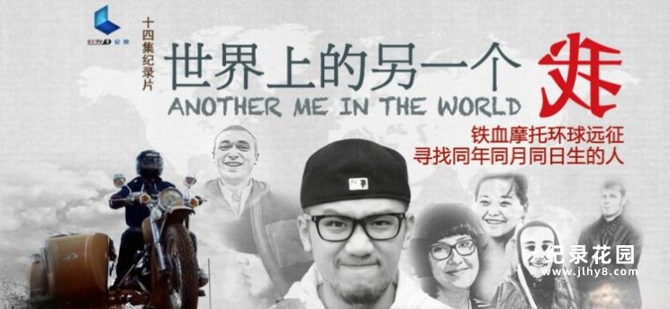 侉子车旅行纪录片《杨帆:世界上的另一个我 Another Me in the World》全14集 720P/1080i高清纪录片资源百度云盘下载插图 侉子车旅行纪录片《杨帆:世界上的另一个我 Another Me in the World》全14集 720P/1080i高清纪录片资源百度云盘下载