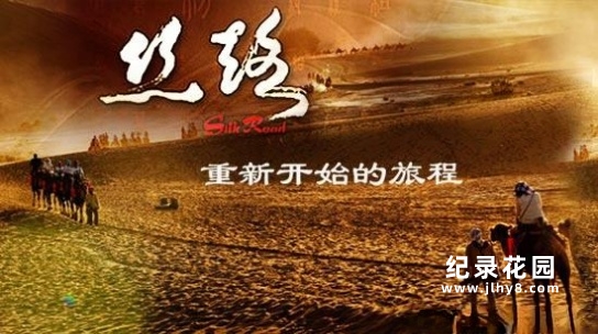 CCTV央视历史人文纪录片《丝路:重新开始的旅程 The Journey Goes On》全8集 720P/1080i高清纪录片百度云插图 CCTV央视历史人文纪录片《丝路:重新开始的旅程 The Journey Goes On》全8集 720P/1080i高清纪录片百度云