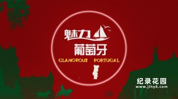 CCTV央视自然人文纪录片《魅力葡萄牙 Glamorous Portugal》全3集 720P/1080i高清纪录片百度云插图 CCTV央视自然人文纪录片《魅力葡萄牙 Glamorous Portugal》全3集 720P/1080i高清纪录片百度云