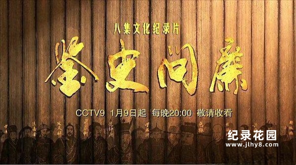 CCTV历史文化纪录片《鉴史问廉》全8集720P/1080i高清纪录片资源百度云盘下载插图 CCTV历史文化纪录片《鉴史问廉》全8集720P/1080i高清纪录片资源百度云盘下载
