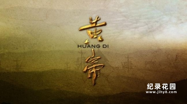 CCTV央视史诗纪录片《黄帝》全6集 标清纪录片资源百度云盘下载插图 CCTV央视史诗纪录片《黄帝》全6集 标清纪录片资源百度云盘下载