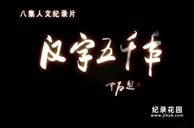 CCTV央视历史人文纪录片《汉字五千年》全8集 标清纪录片资源百度云盘下载插图 CCTV央视历史人文纪录片《汉字五千年》全8集 标清纪录片资源百度云盘下载
