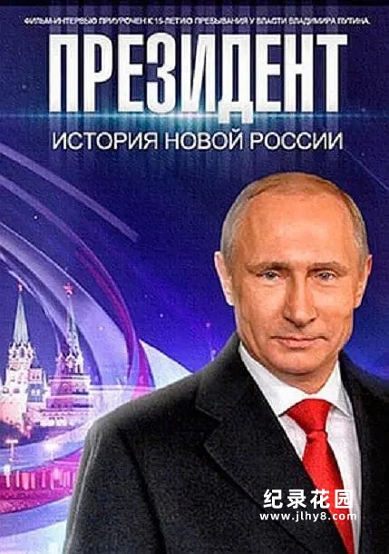 俄罗斯普京纪录片《总统》全1集 720P/1080i高清纪录片百度云插图 俄罗斯普京纪录片《总统》全1集 720P/1080i高清纪录片百度云