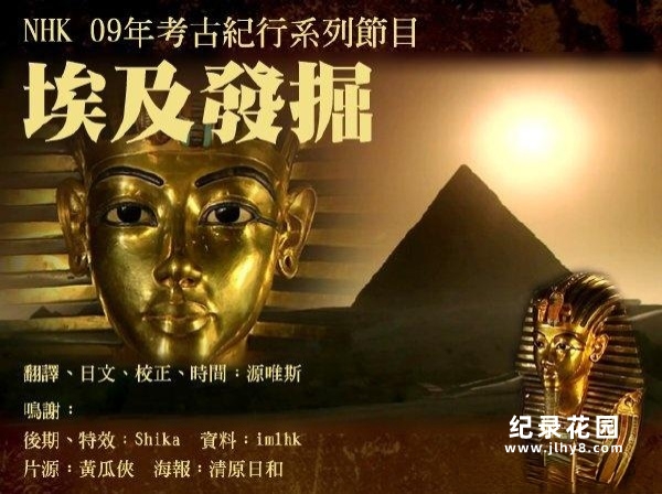 NHK考古纪录片《发掘埃及》全3集 标清纪录片百度云插图 NHK考古纪录片《发掘埃及》全3集 标清纪录片百度云