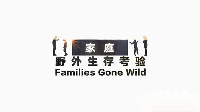 荒野求生纪录片《家庭野外生存考验 Families Gone Wild》全4集中字 TS/蓝光高清纪录片资源百度云盘下载插图 荒野求生纪录片《家庭野外生存考验 Families Gone Wild》全4集中字 TS/蓝光高清纪录片资源百度云盘下载