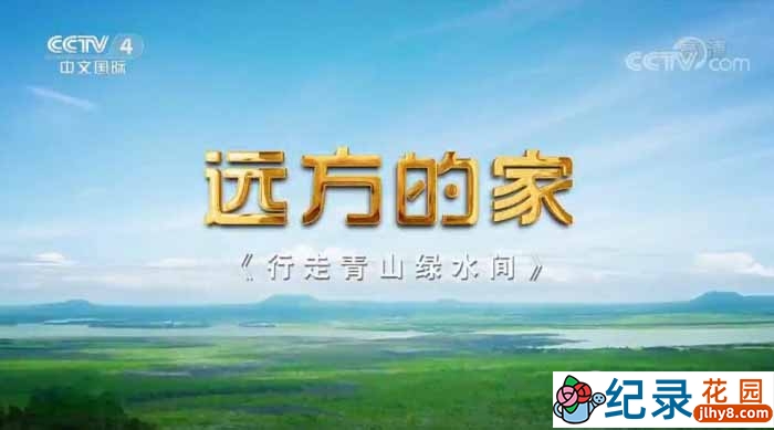 央视旅行纪录片《远方的家 行走青山绿水间》第1部32集 1080P高清纪录片资源百度云盘下载插图 央视旅行纪录片《远方的家 行走青山绿水间》第1部32集 1080P高清纪录片资源百度云盘下载