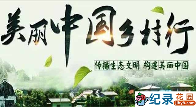 乡村旅行纪录片《美丽中国乡村行2015》合集 标清纪录片资源百度云盘下载插图 乡村旅行纪录片《美丽中国乡村行2015》合集 标清纪录片资源百度云盘下载