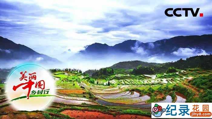 乡村旅行纪录片《美丽中国乡村行2018》合集 标清纪录片资源百度云盘下载插图 乡村旅行纪录片《美丽中国乡村行2018》合集 标清纪录片资源百度云盘下载