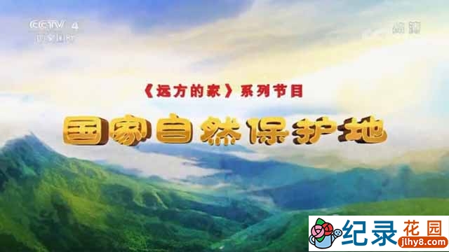 央视远方的家旅行纪录片《国家自然保护地》第31-39集 1080P纪录片资源百度云盘下载插图 央视远方的家旅行纪录片《国家自然保护地》第31-39集 1080P纪录片资源百度云盘下载