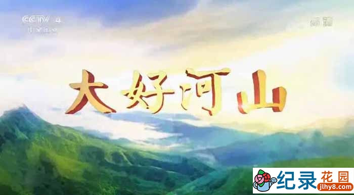 央视远方的家旅行纪录片《大好河山》第2部39集 720P/1080i纪录片资源百度云盘下载插图 央视远方的家旅行纪录片《大好河山》第2部39集 720P/1080i纪录片资源百度云盘下载