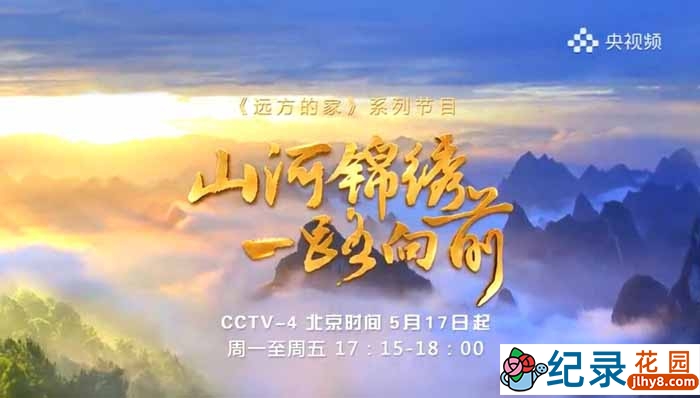 远方的家人文旅行纪录片《山河锦绣 一路向前》第1部20集 1080P高清纪录片资源百度云盘下载插图 远方的家人文旅行纪录片《山河锦绣 一路向前》第1部20集 1080P高清纪录片资源百度云盘下载