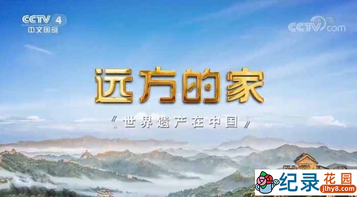 央视旅行纪录片《远方的家 世界遗产在中国》全19集 720P/1080i高清纪录片资源百度云盘下载插图 央视旅行纪录片《远方的家 世界遗产在中国》全19集 720P/1080i高清纪录片资源百度云盘下载