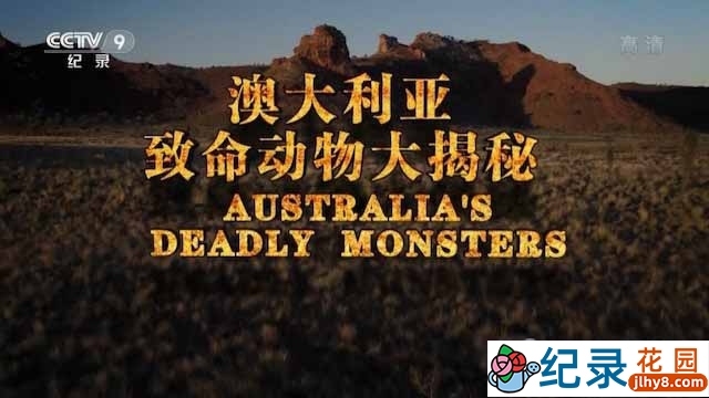 国家地理野生动物纪录片《澳大利亚致命动物大揭秘 Australia‘s Deadly Monsters》全3集中字 TS/蓝光高清纪录片资源百度云盘下载插图 国家地理野生动物纪录片《澳大利亚致命动物大揭秘 Australia‘s Deadly Monsters》全3集中字 TS/蓝光高清纪录片资源百度云盘下载