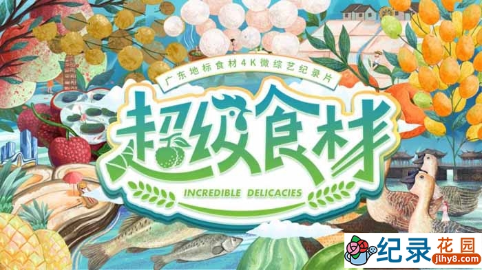 美食文化纪录片《超级食材》全7集 720P/1080i高清纪录片资源百度云盘下载插图 美食文化纪录片《超级食材》全7集 720P/1080i高清纪录片资源百度云盘下载