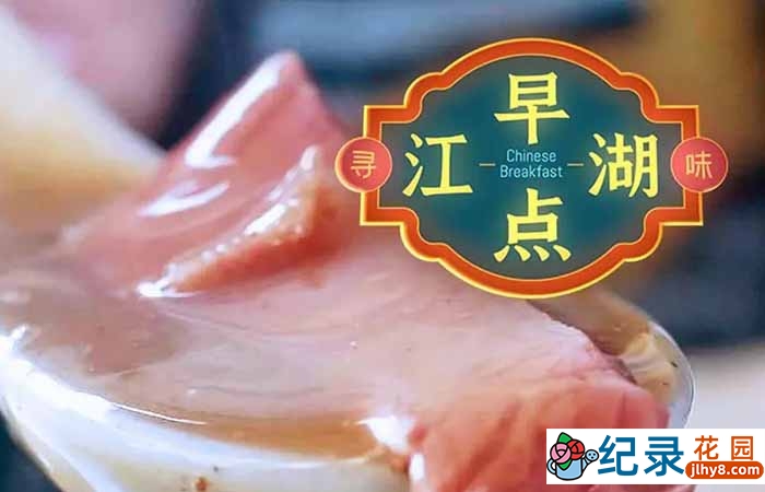 美食纪录片《早点江湖》全6集 720P/1080i高清纪录片资源百度云盘下载插图 美食纪录片《早点江湖》全6集 720P/1080i高清纪录片资源百度云盘下载