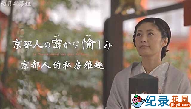 NHK生活美食纪录片《京都人的私房雅趣》全20集 标清纪录片资源百度云盘下载插图 NHK生活美食纪录片《京都人的私房雅趣》全20集 标清纪录片资源百度云盘下载