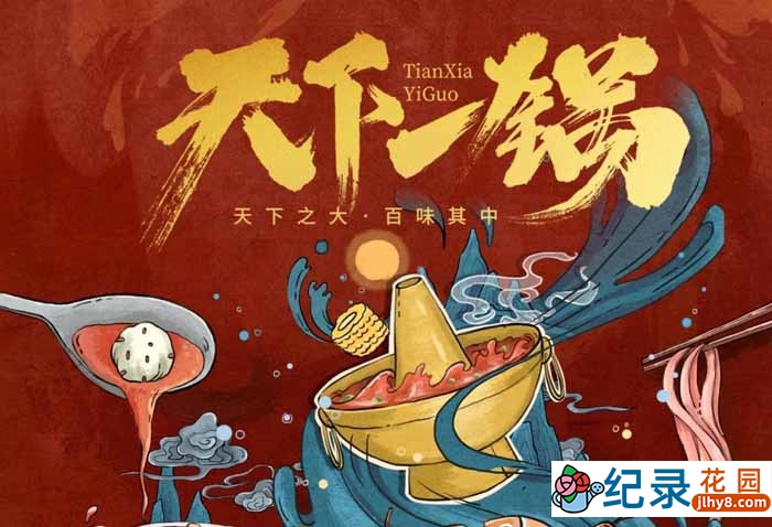 美食火锅纪录片《天下一锅》全6集 720P/1080i高清纪录片资源百度云盘下载插图 美食火锅纪录片《天下一锅》全6集 720P/1080i高清纪录片资源百度云盘下载