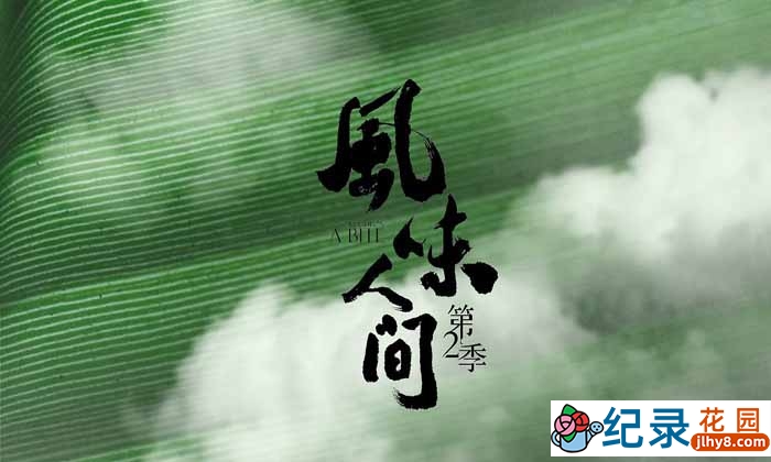 美食纪录片《风味人间》第2季 720P/1080i高清纪录片资源百度云盘下载插图 美食纪录片《风味人间》第2季 720P/1080i高清纪录片资源百度云盘下载