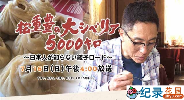 NHK美食纪录片《松重丰的5000公里西伯利亚行 不为日本人所知的饺子之路》全1集 720P/1080i高清纪录片资源百度云盘下载插图 NHK美食纪录片《松重丰的5000公里西伯利亚行 不为日本人所知的饺子之路》全1集 720P/1080i高清纪录片资源百度云盘下载