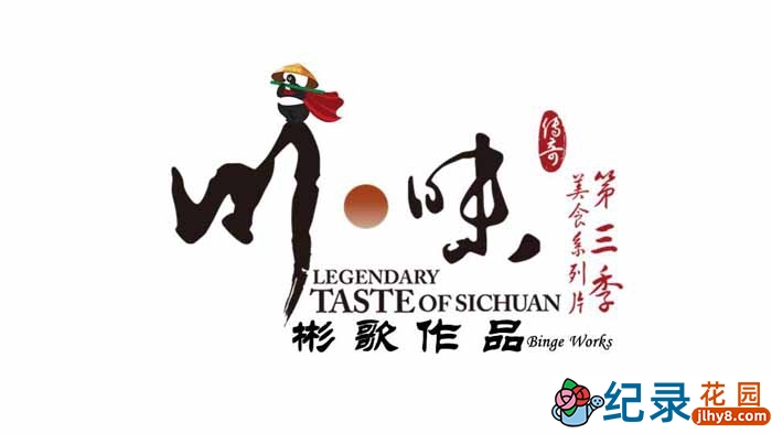 美食纪录片《川味 Taste of Sichuan》第3季 720P/1080i高清纪录片资源百度云盘下载插图 美食纪录片《川味 Taste of Sichuan》第3季 720P/1080i高清纪录片资源百度云盘下载