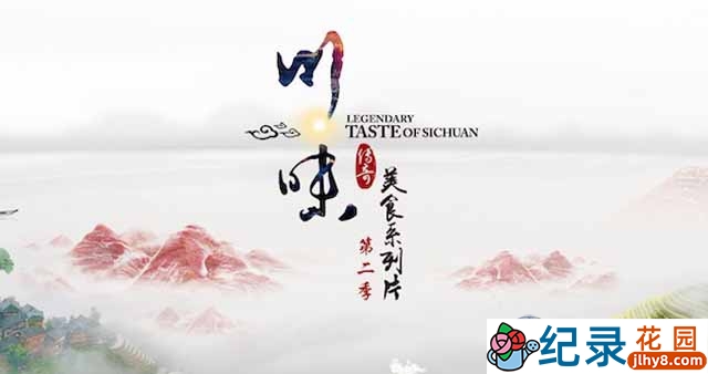 美食纪录片《川味 Taste of Sichuan》第2季 720P/1080i高清纪录片资源百度云盘下载插图 美食纪录片《川味 Taste of Sichuan》第2季 720P/1080i高清纪录片资源百度云盘下载