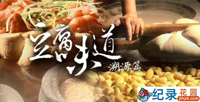人文美食纪录片《豆腐味道》第二季 标清纪录片资源百度云盘下载插图 人文美食纪录片《豆腐味道》第二季 标清纪录片资源百度云盘下载