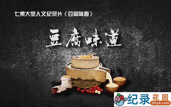 人文美食纪录片《豆腐味道》第一季 720P/1080i高清纪录片资源百度云盘下载插图 人文美食纪录片《豆腐味道》第一季 720P/1080i高清纪录片资源百度云盘下载