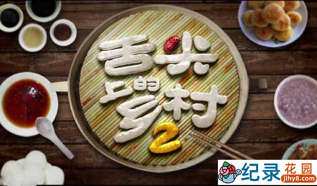 CCTV央视美食纪录片《舌尖上的乡村 A Bite Of Country》第2季 720P/1080i高清纪录片资源百度云盘下载插图 CCTV央视美食纪录片《舌尖上的乡村 A Bite Of Country》第2季 720P/1080i高清纪录片资源百度云盘下载