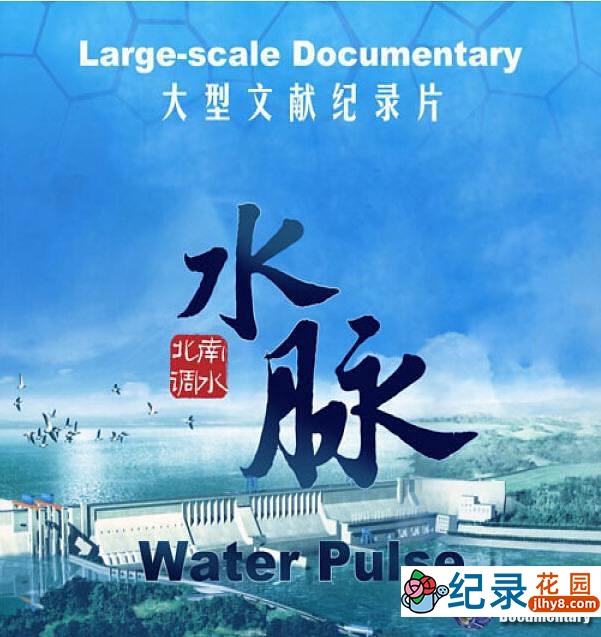 CCTV南水北调工程纪录片《水脉 Water Palse》全8集 720P/1080i高清纪录片资源百度云盘下载插图 CCTV南水北调工程纪录片《水脉 Water Palse》全8集 720P/1080i高清纪录片资源百度云盘下载