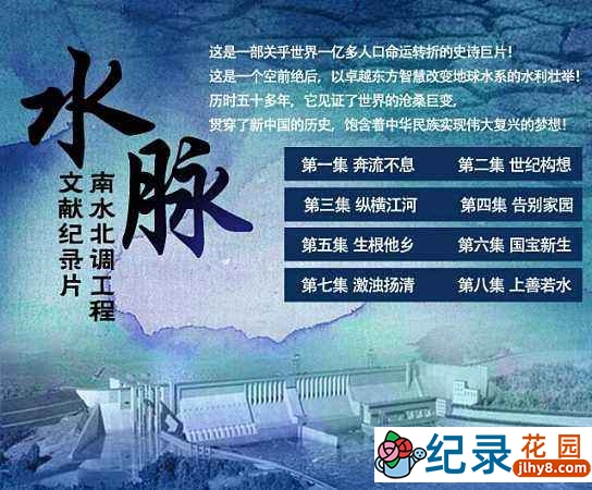 CCTV南水北调工程纪录片《水脉 Water Palse》全8集 720P/1080i高清纪录片资源百度云盘下载插图1 CCTV南水北调工程纪录片《水脉 Water Palse》全8集 720P/1080i高清纪录片资源百度云盘下载