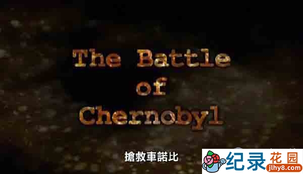 Discovery灾难纪录片《抢救切尔诺贝利 The Battle Of Chernobyl》全1集 720P/1080i高清纪录片资源百度云盘下载插图 Discovery灾难纪录片《抢救切尔诺贝利 The Battle Of Chernobyl》全1集 720P/1080i高清纪录片资源百度云盘下载