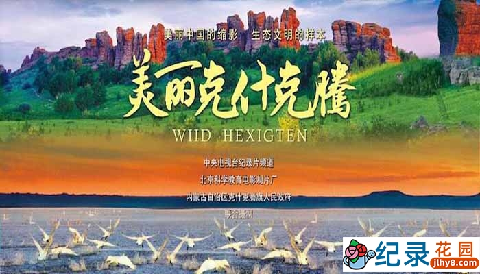 CCTV央视自然生态纪录片《美丽克什克腾》全5集 720P/1080i高清纪录片百度云下载插图 CCTV央视自然生态纪录片《美丽克什克腾》全5集 720P/1080i高清纪录片百度云下载