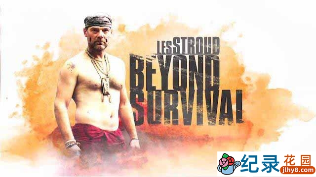 探索频道求生探险纪录片《部落求生教室/超越生存 Les Stroud Beyond Survival》全10集 标清纪录片百度云下载插图 探索频道求生探险纪录片《部落求生教室/超越生存 Les Stroud Beyond Survival》全10集 标清纪录片百度云下载