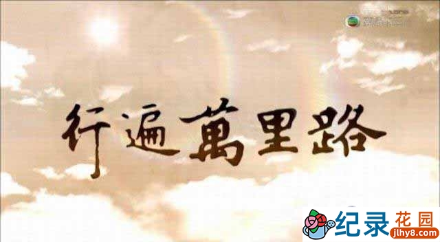 旅行纪录片《行遍万里路 See The World》全13集 720P/1080i高清纪录片百度云下载插图 旅行纪录片《行遍万里路 See The World》全13集 720P/1080i高清纪录片百度云下载