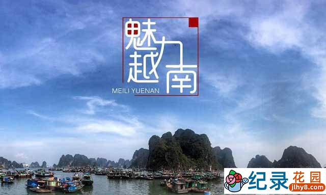 CCTV央视旅行地理纪录片《魅力越南》全4集 720P/1080i高清纪录片百度云下载插图 CCTV央视旅行地理纪录片《魅力越南》全4集 720P/1080i高清纪录片百度云下载